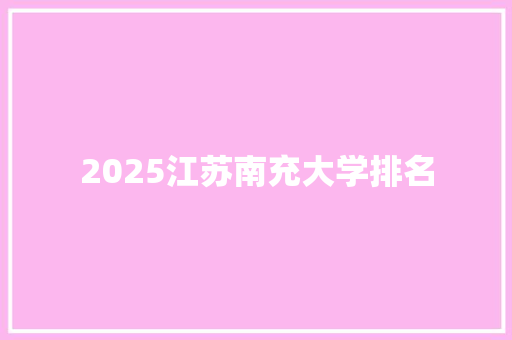 2025江苏南充大学排名