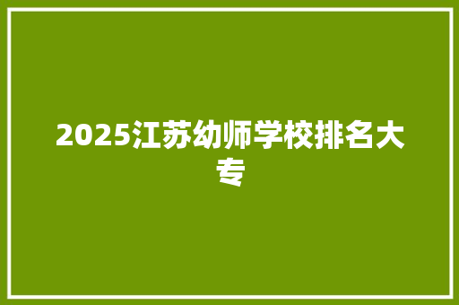 2025江苏幼师学校排名大专