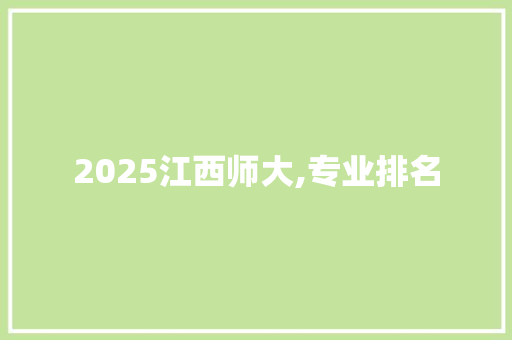 2025江西师大,专业排名