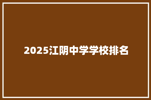 2025江阴中学学校排名
