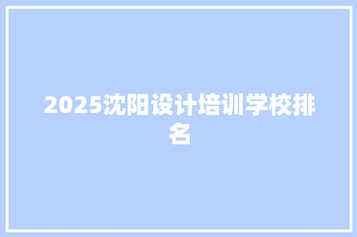 2025沈阳设计培训学校排名