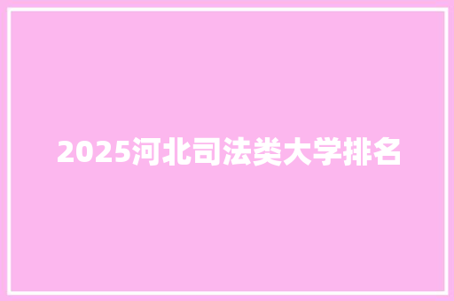 2025河北司法类大学排名