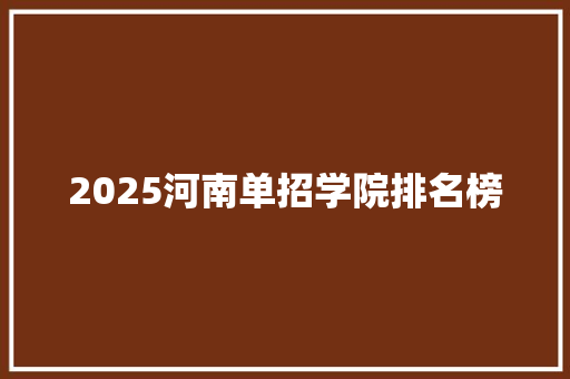 2025河南单招学院排名榜