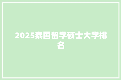 2025泰国留学硕士大学排名
