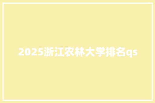 2025浙江农林大学排名qs