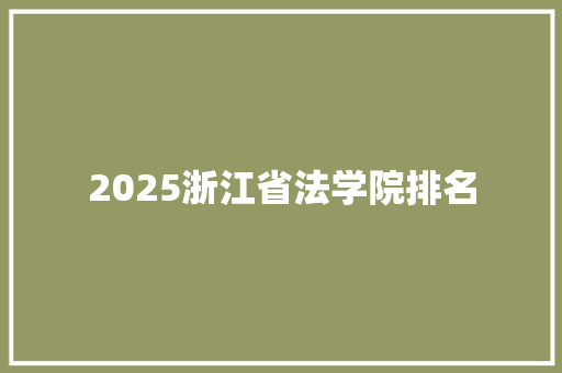 2025浙江省法学院排名