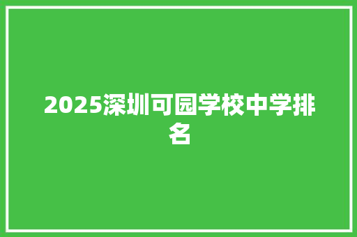 2025深圳可园学校中学排名