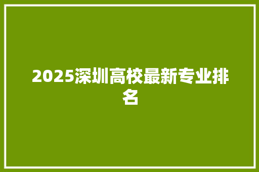 2025深圳高校最新专业排名