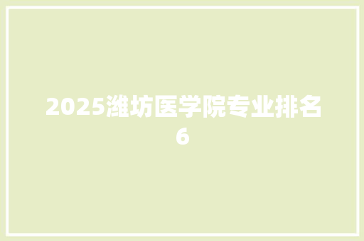 2025潍坊医学院专业排名6