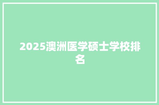 2025澳洲医学硕士学校排名