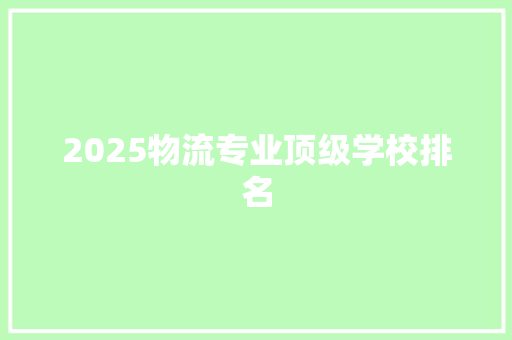 2025物流专业顶级学校排名