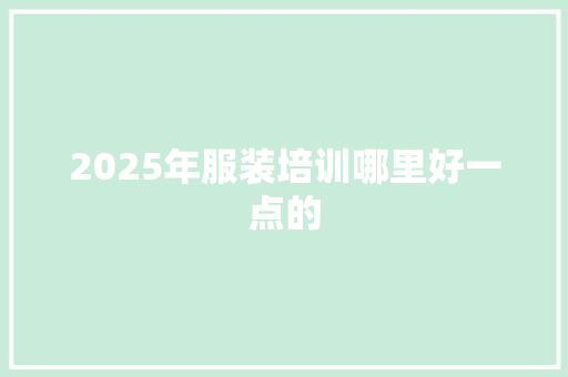 2025年服装培训哪里好一点的
