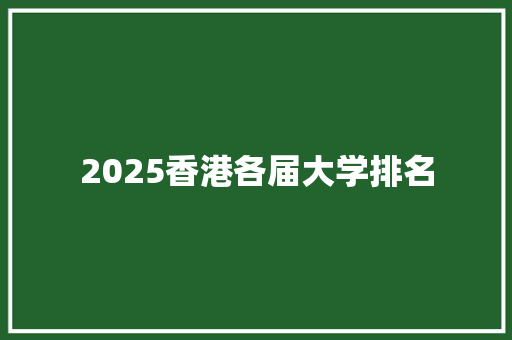 2025香港各届大学排名