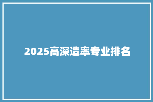 2025高深造率专业排名