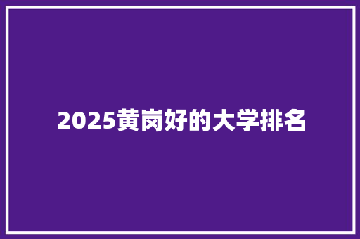 2025黄岗好的大学排名