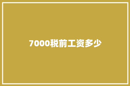 7000税前工资多少 生活类