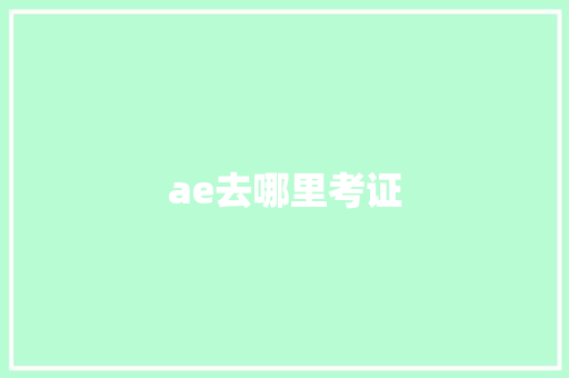 ae去哪里考证