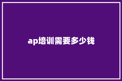 ap培训需要多少钱