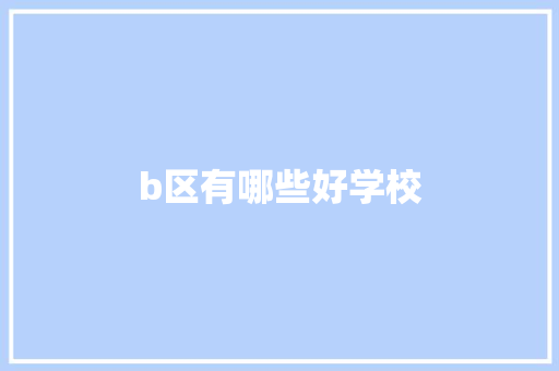 b区有哪些好学校