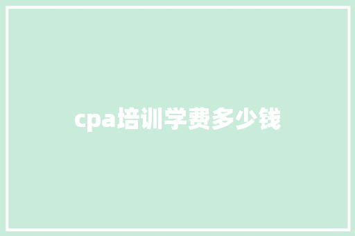 cpa培训学费多少钱
