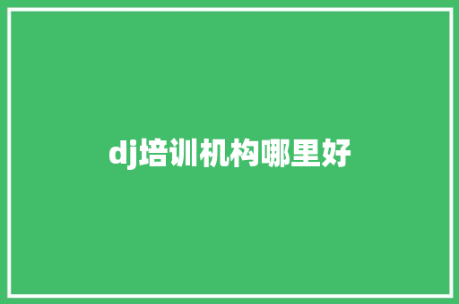 dj培训机构哪里好