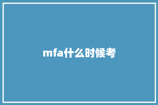mfa什么时候考