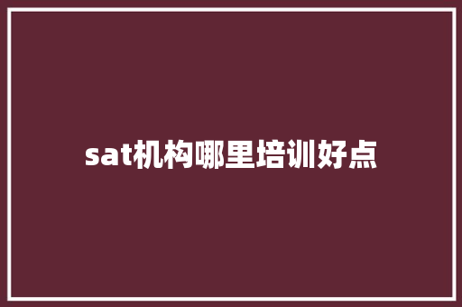 sat机构哪里培训好点