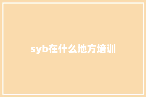 syb在什么地方培训