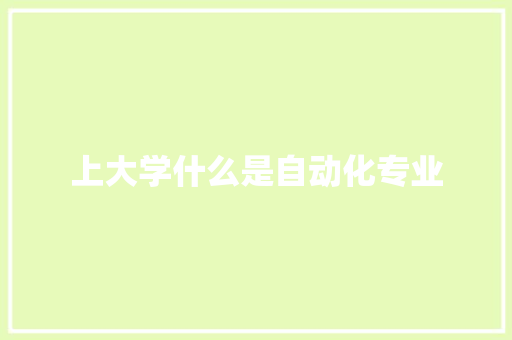 上大学什么是自动化专业