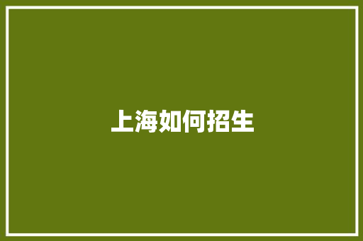上海如何招生