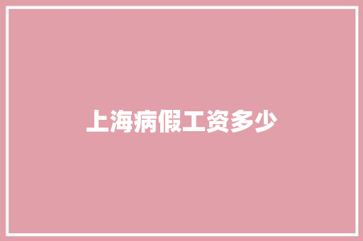 上海病假工资多少