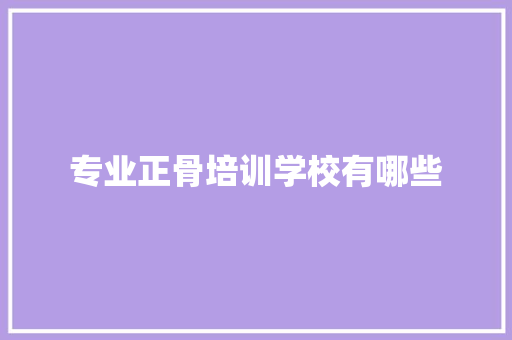 专业正骨培训学校有哪些