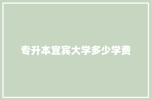 专升本宜宾大学多少学费