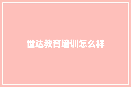 世达教育培训怎么样