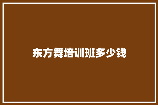 东方舞培训班多少钱