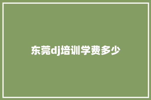 东莞dj培训学费多少
