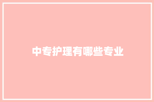 中专护理有哪些专业