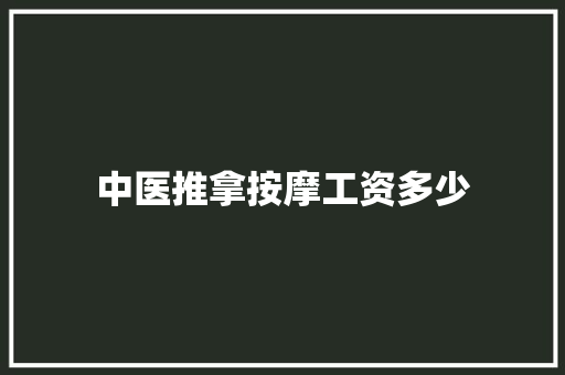 中医推拿按摩工资多少