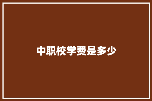 中职校学费是多少