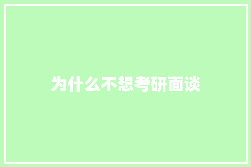 为什么不想考研面谈