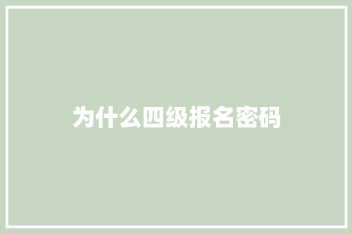 为什么四级报名密码