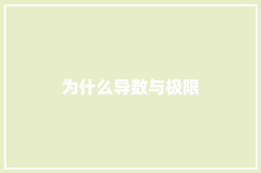 为什么导数与极限