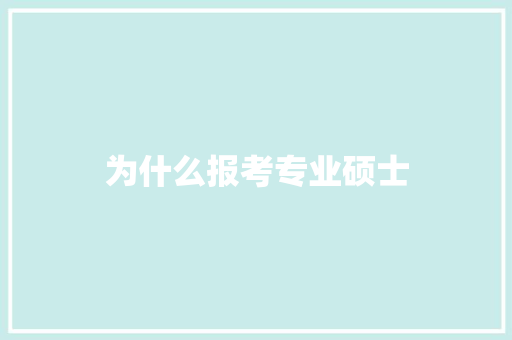 为什么报考专业硕士