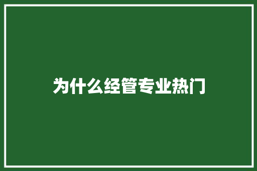 为什么经管专业热门