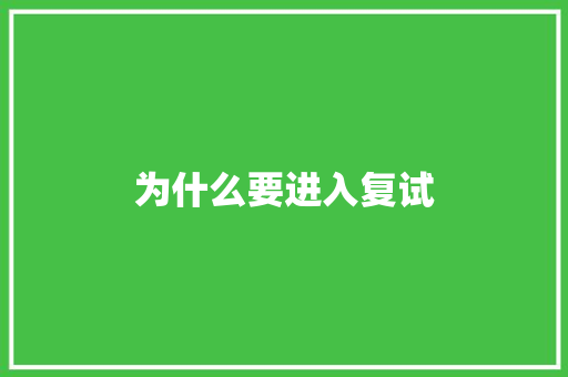 为什么要进入复试