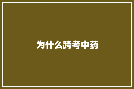 为什么跨考中药 生活随笔