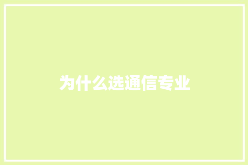 为什么选通信专业 生活类