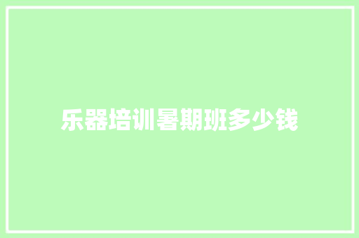 乐器培训暑期班多少钱