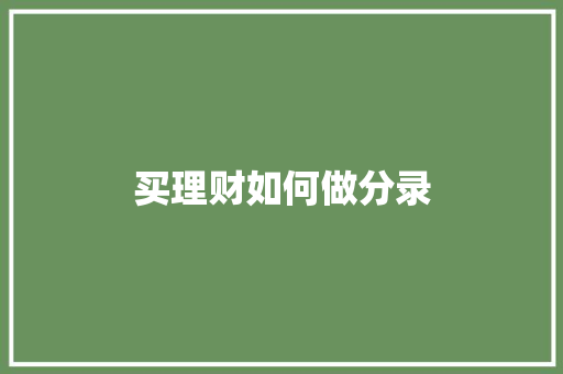 买理财如何做分录