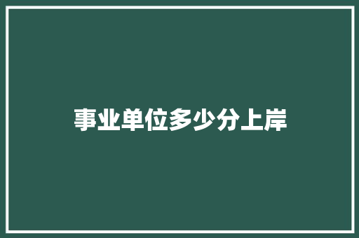 事业单位多少分上岸